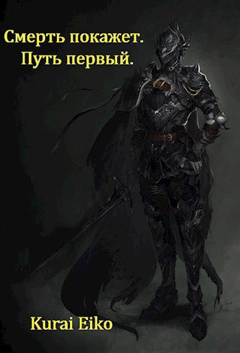 Смерть покажет. Путь первый.
