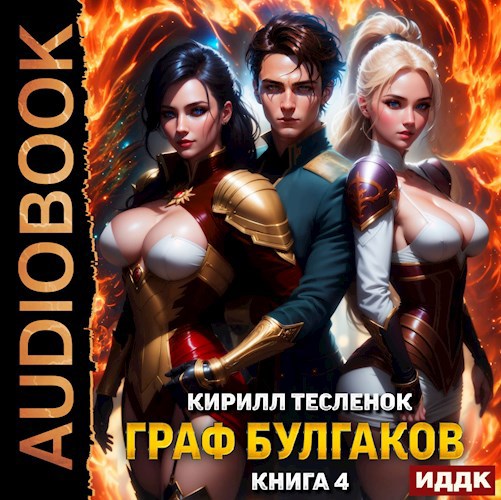 Граф Булгаков. Том 4: Аномалия Архидемон (аудиоверсия)