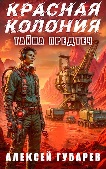 Красная колония. 2 том