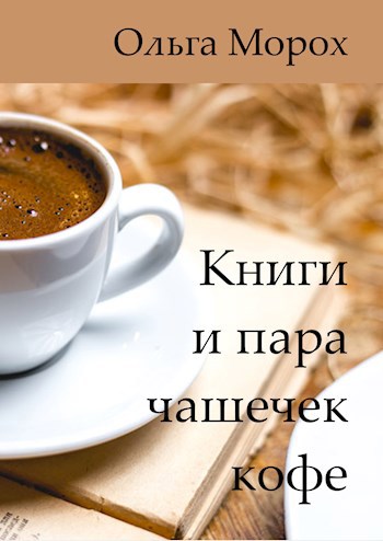 Книги и пара чашечек кофе