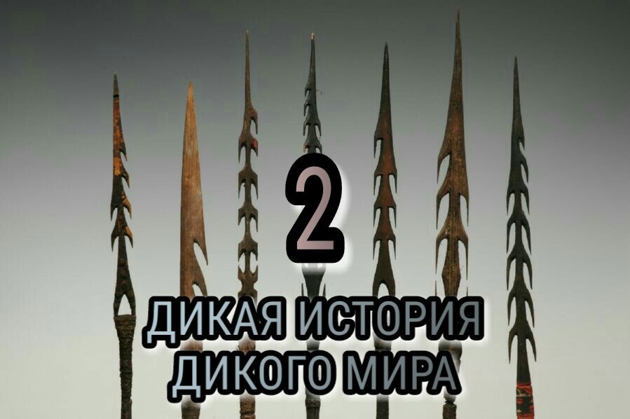 Дикая история дикого мира-2.