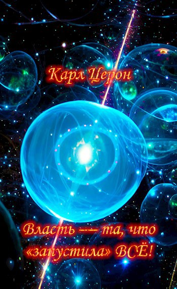 Власть — та, что «запустила» ВСЁ!