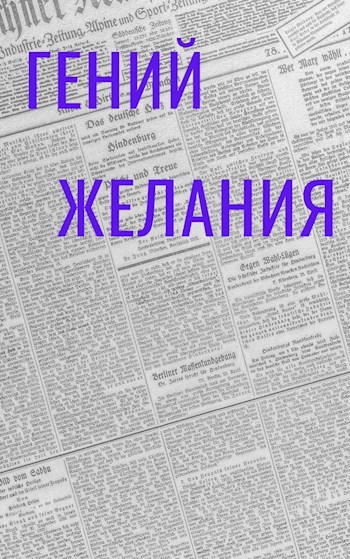 Гений желания