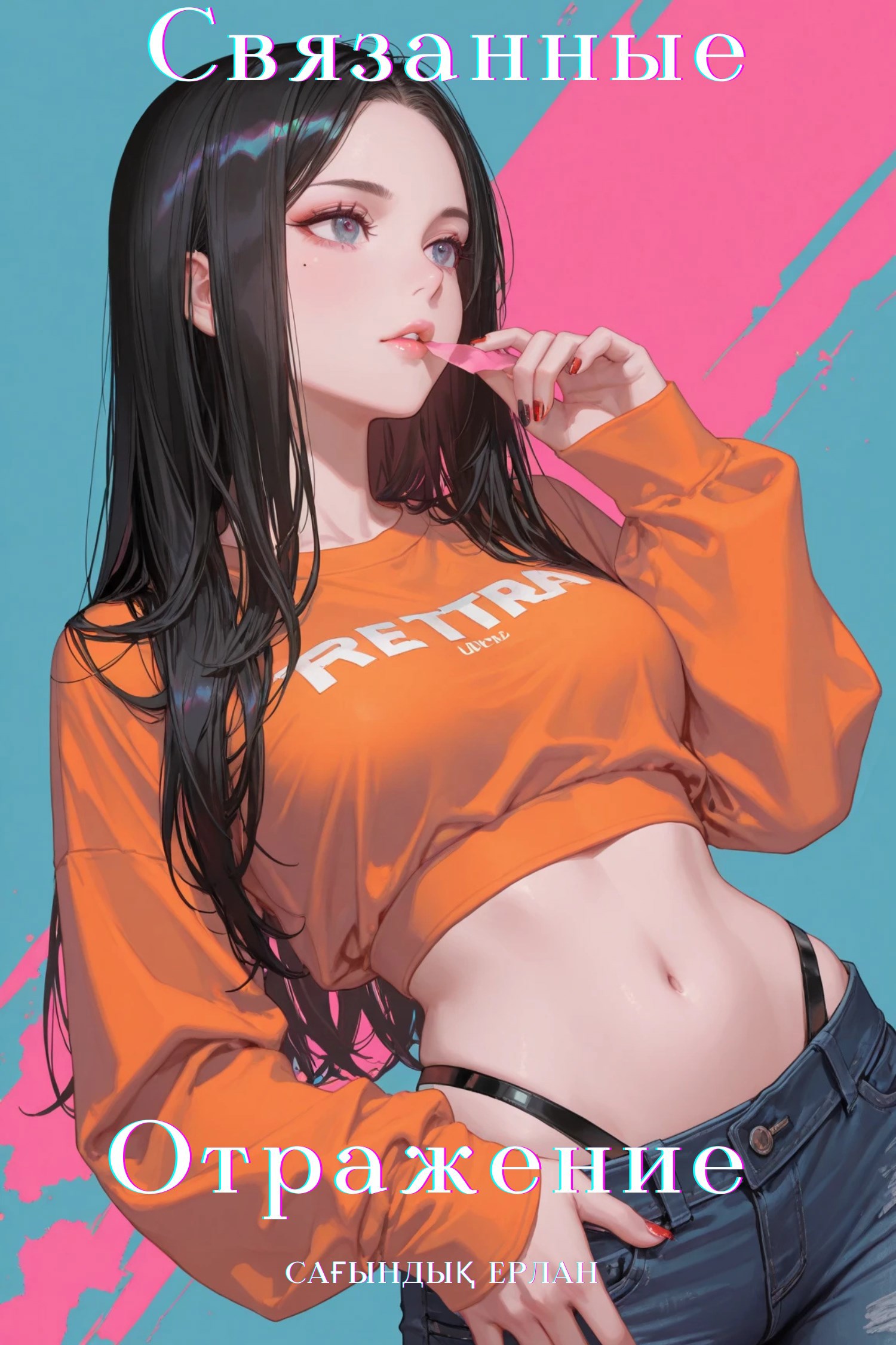 Связанные Отражение