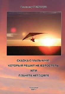 Сказка о Мальчике, который решил не взрослеть, или Планета негодяев