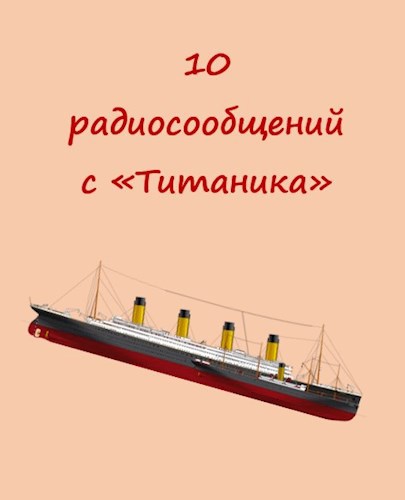 Десять радиосообщений с "Титаника"