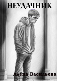 Неудачник