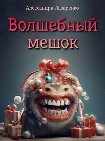 Волшебный мешок