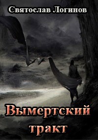 Вымертский тракт
