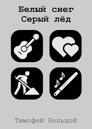 Белый снег, серый лёд.