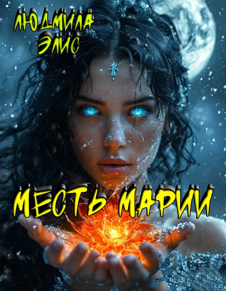 Месть Марии