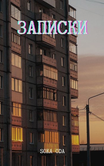 Записки