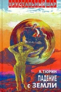 Александр Владимирович Тюрин. Стальное сердце, или Подвиг разведчика