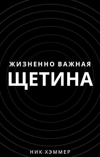 Жизненно важная щетина