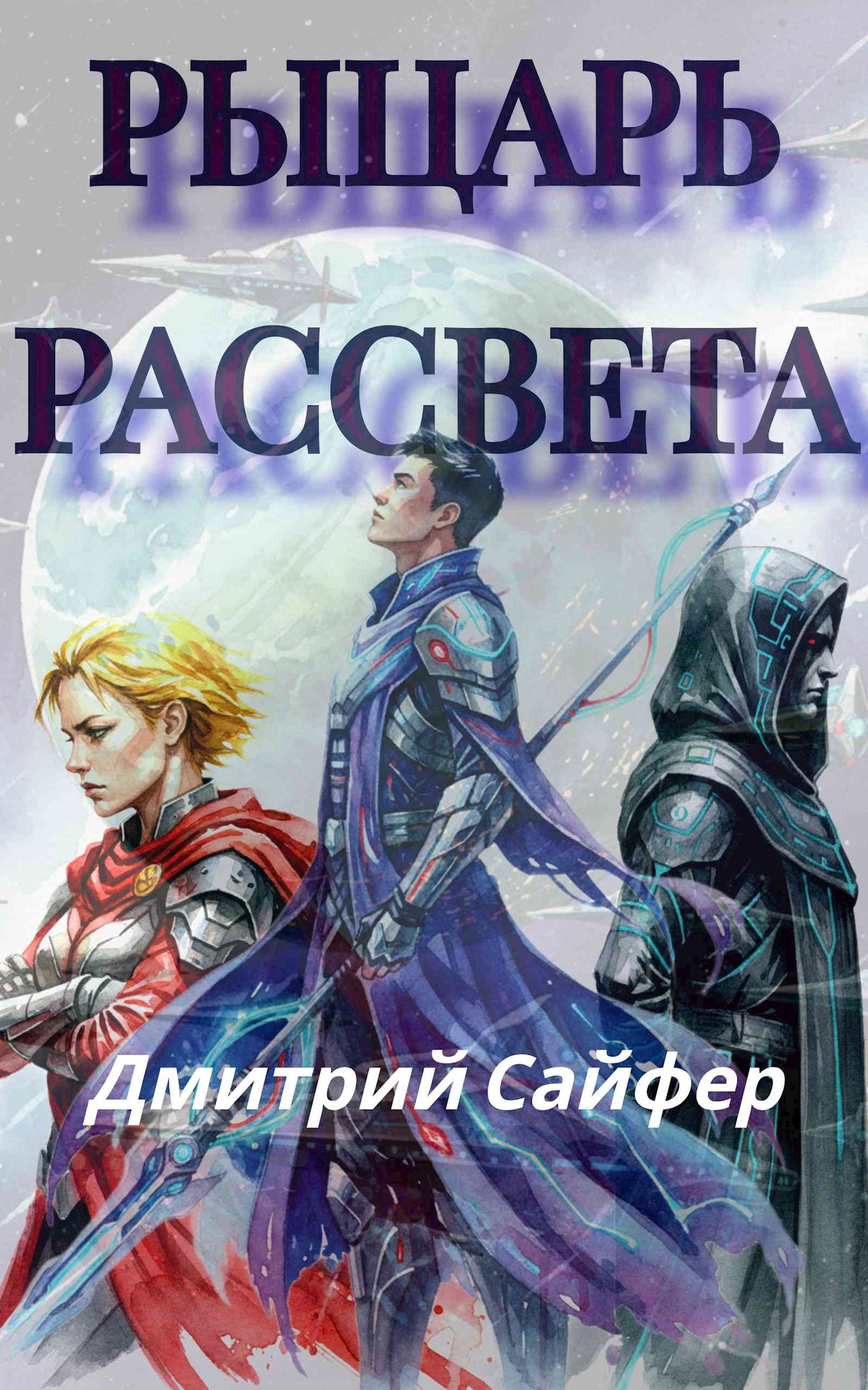 Рыцарь рассвета