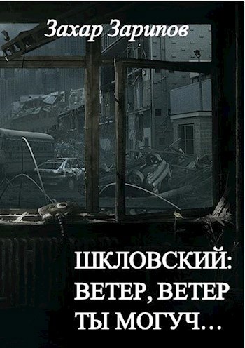 Шкловский: Ветер, Ветер, ты могуч...