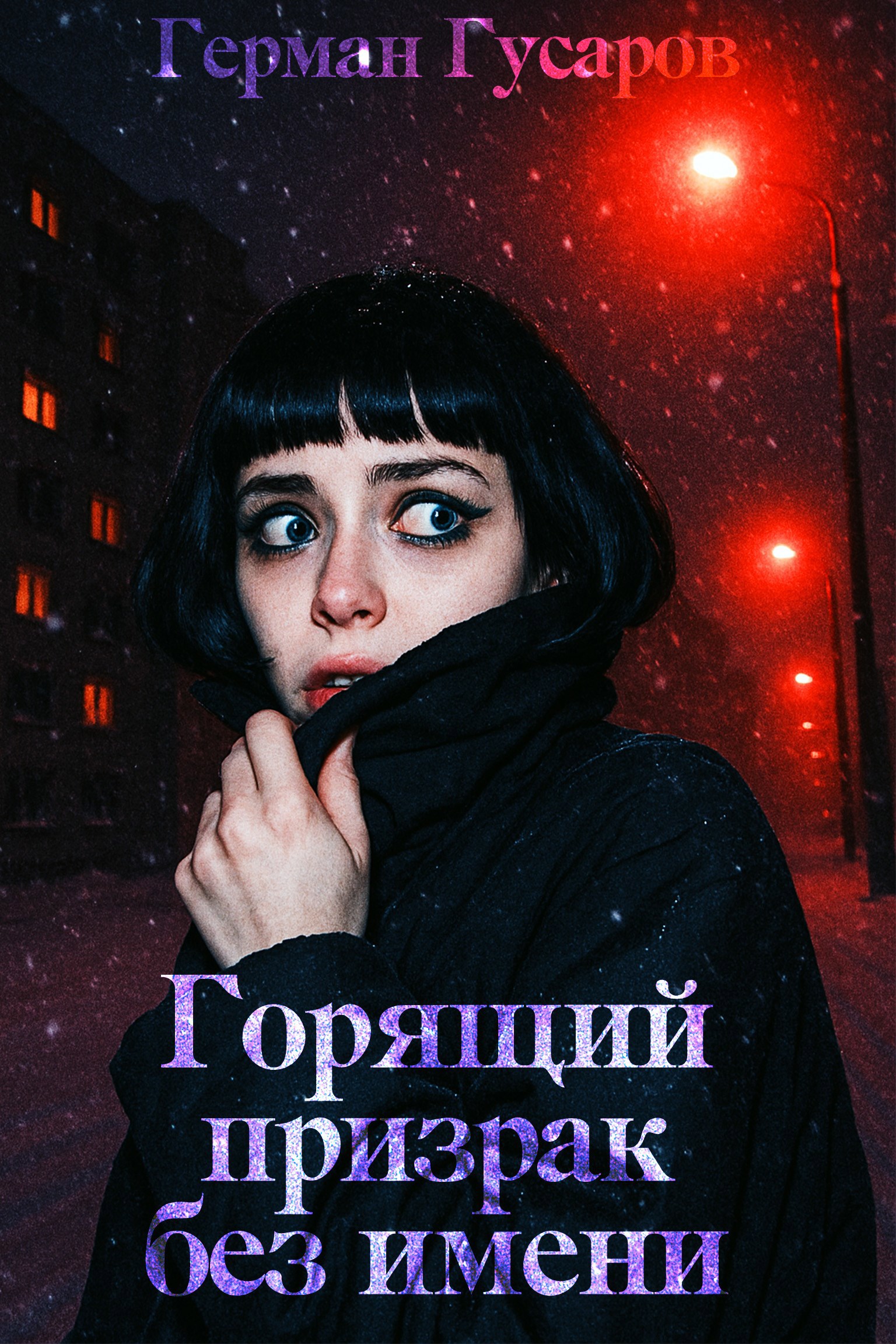 Горящий призрак без имени — антология ужасов
