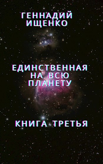 Единственная на всю планету - Книга 3