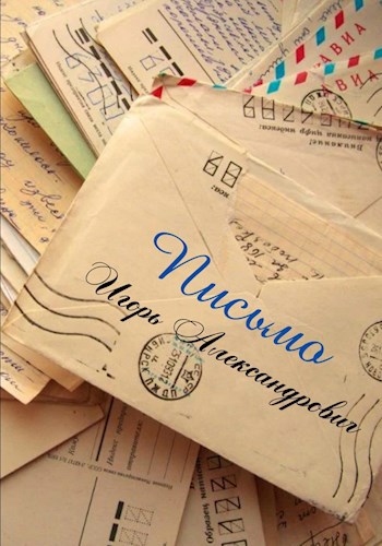 Письмо.