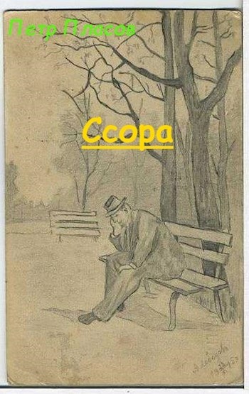 Ссора