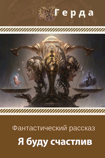 Я буду счастлив