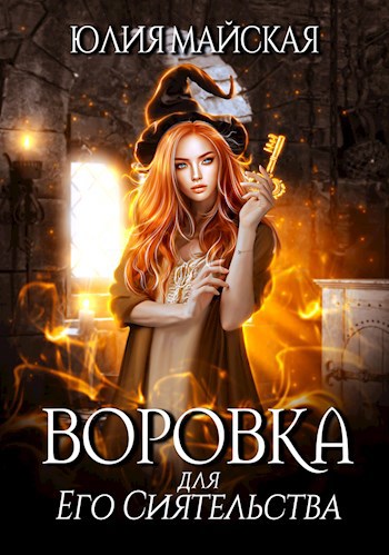 Воровка для Его Сиятельства