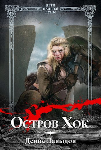 Дети падшей Луны: Остров Хок. Сборник рассказов