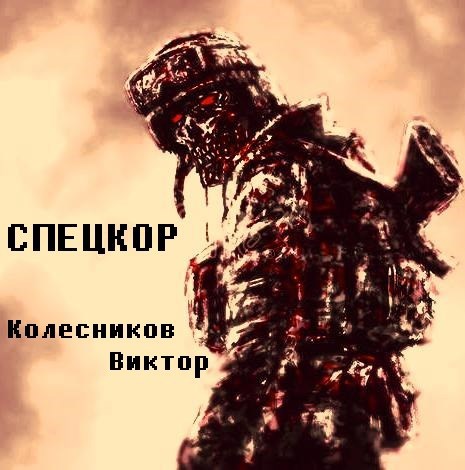 Спецкор