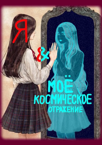 Я и моё космическое Отражение