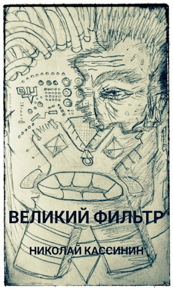 Великий фильтр