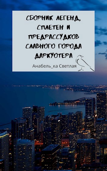 Сборник легенд, сплетен и предрассудков славного города Даркуотера