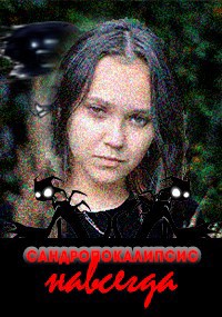 Сандропокалипсис навсегда