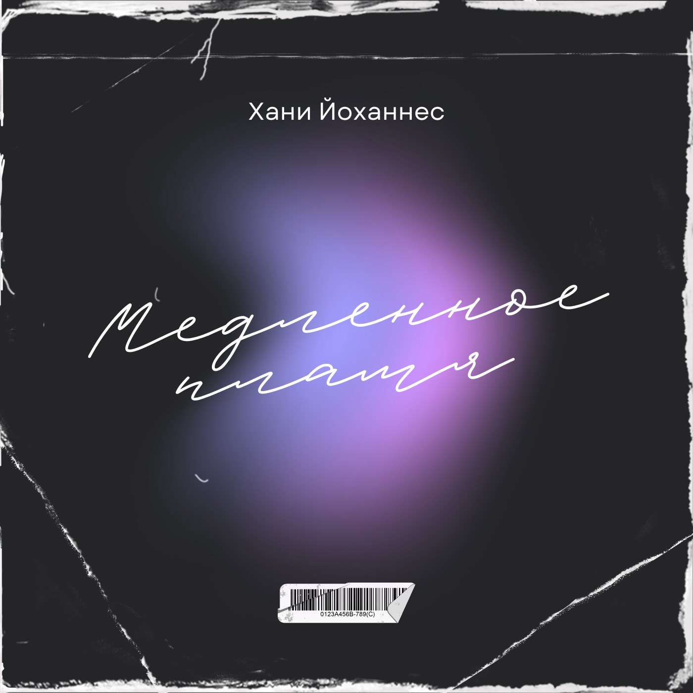Медленное пламя