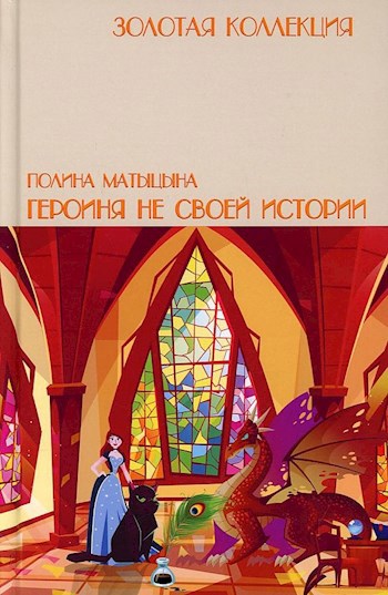Героиня не своей истории