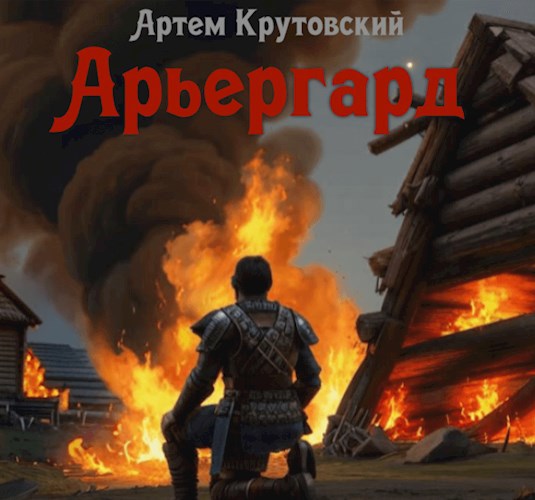 Арьергард