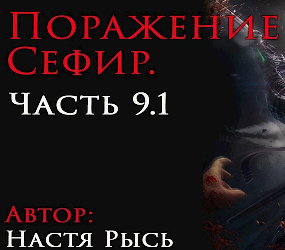 Поражение Сефир. Часть 9.1