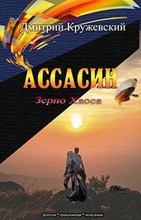 Ассасин: Зерно Хаоса