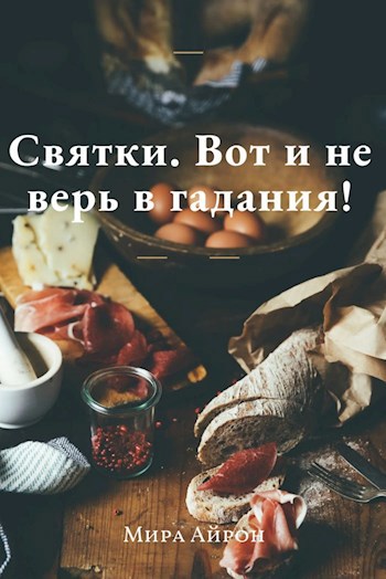 Святки. Вот и не верь в гадания!