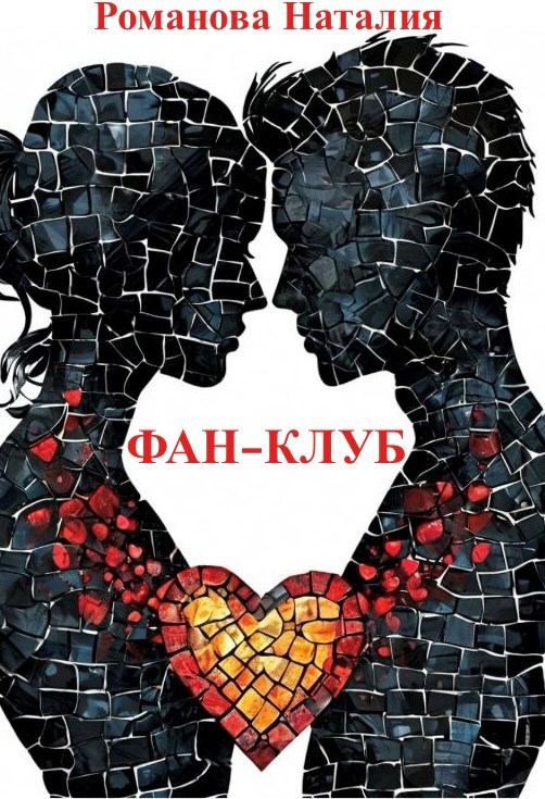 Фан-клуб