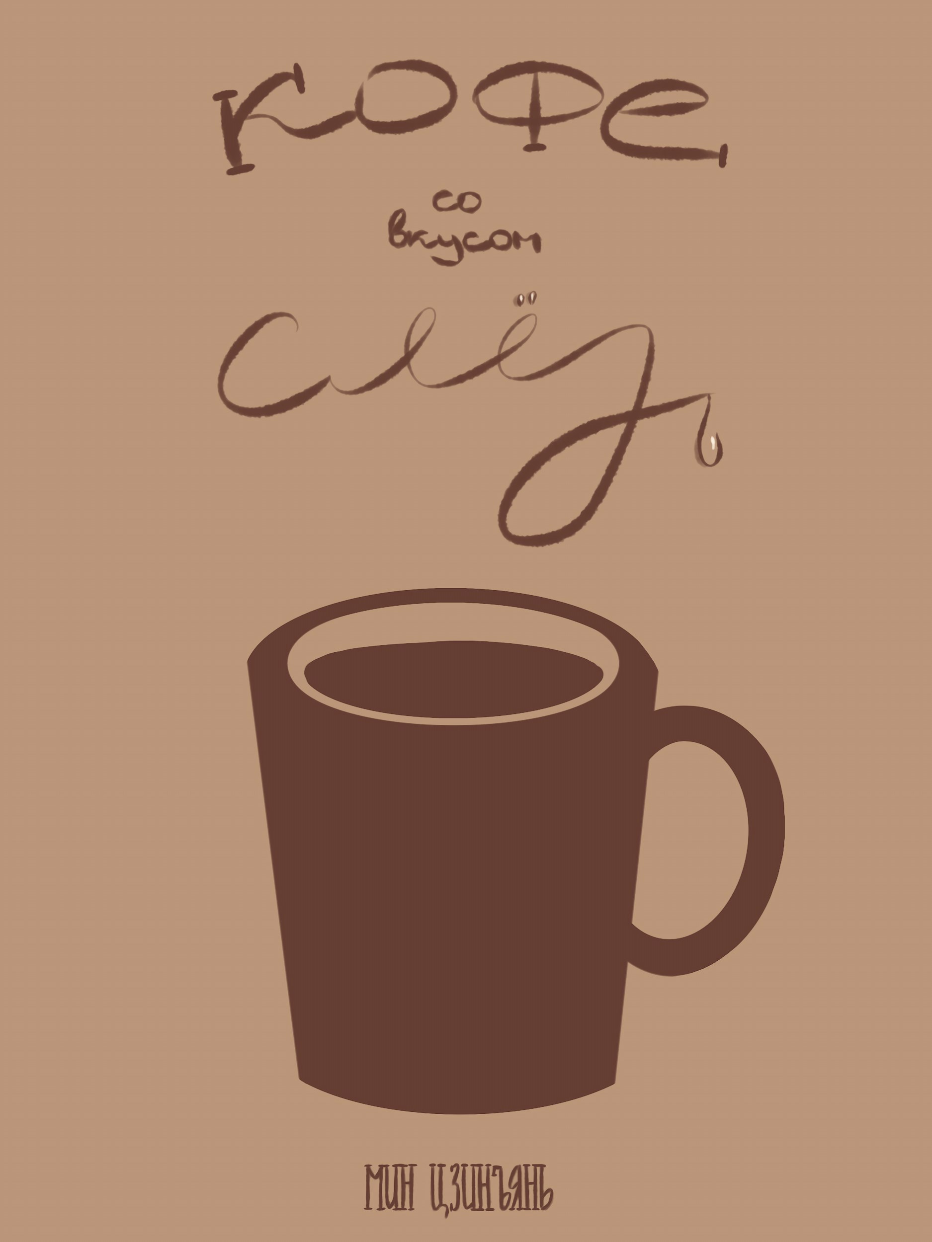 Кофе со вкусом слёз