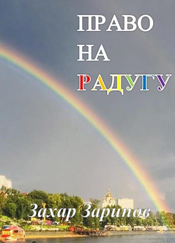 Право на Радугу