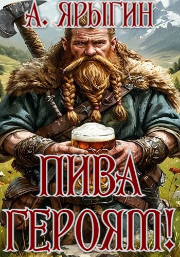 Пива героям!