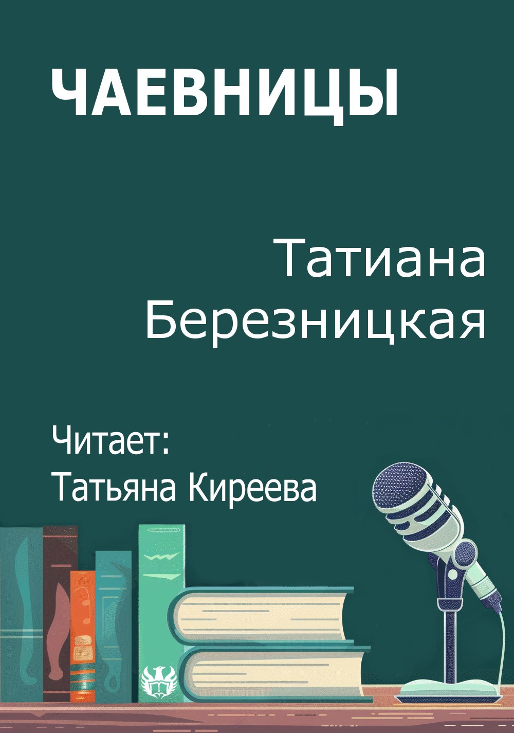 Чаевницы