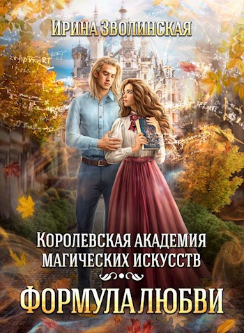 Королевская академия магических искусств. Формула любви