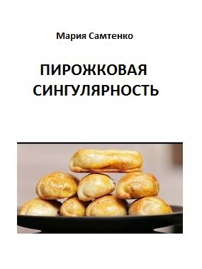 Пирожковая сингулярность