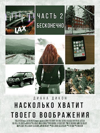 Насколько хватит твоего воображения. Ч. 2. Бесконечно