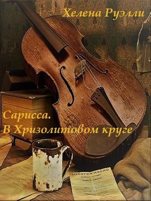 1. Сарисса. В Хризолитовом круге