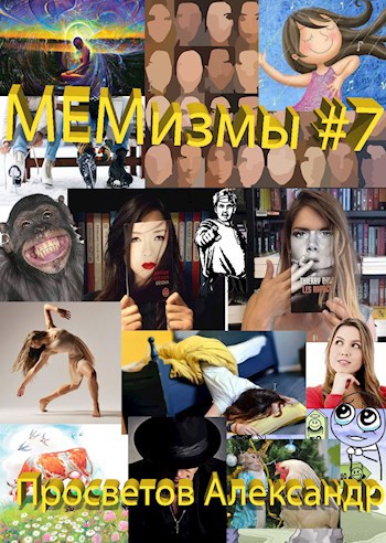 МЕМизмы #7