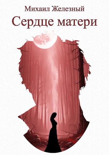 Сердце матери