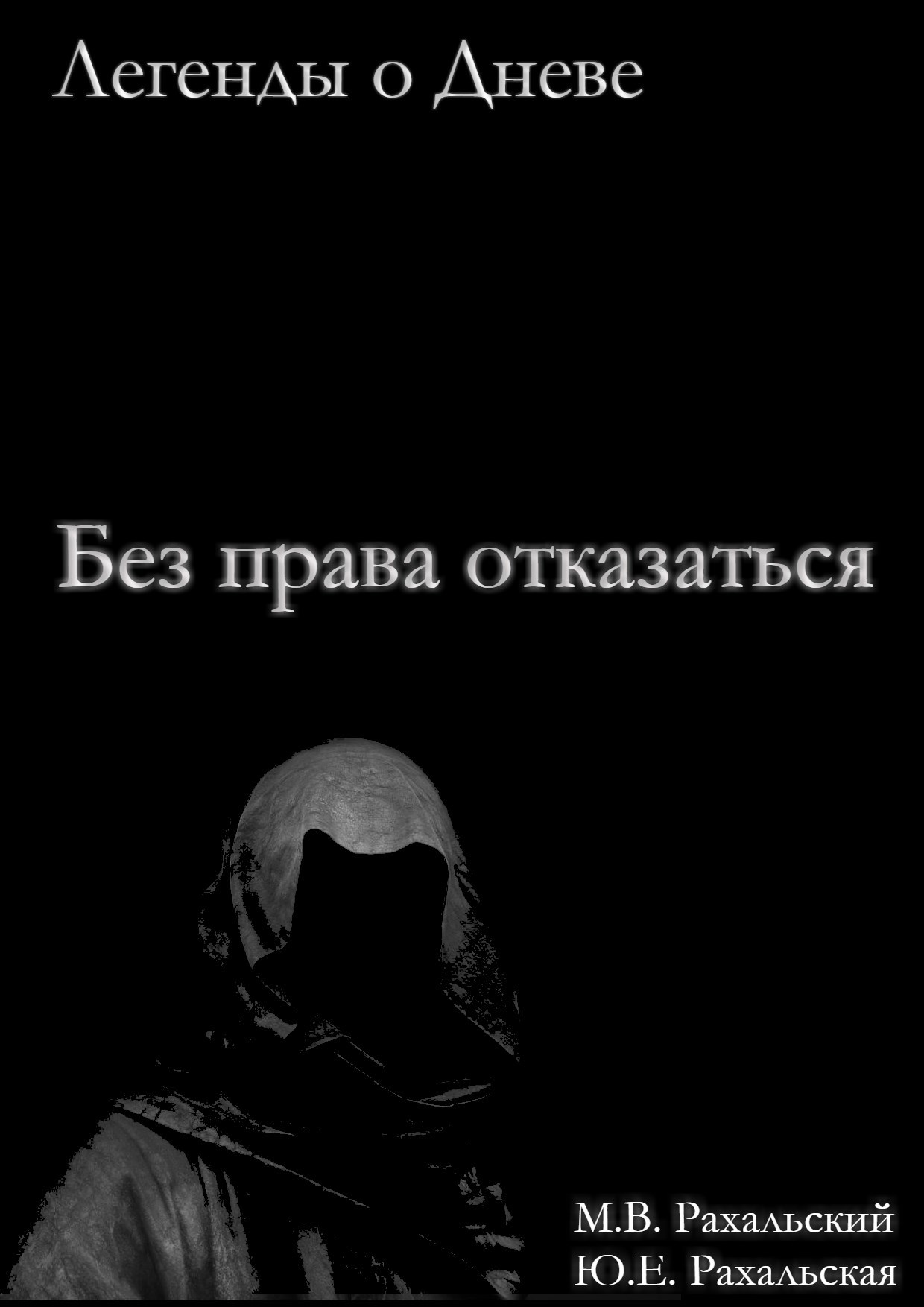 Без права отказаться